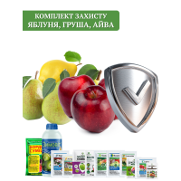 Комплект захисту Зерняткових (яблуня, груша, айва)
