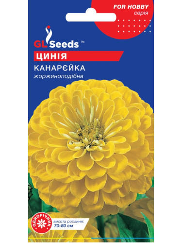 Циния "Канарейка" ТМ "GL Seeds" 0,5г.