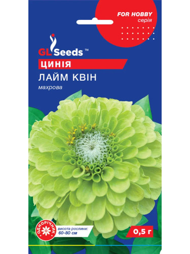 Цинія "Лайм Квін" ТМ "GL Seeds" 0,5 г.