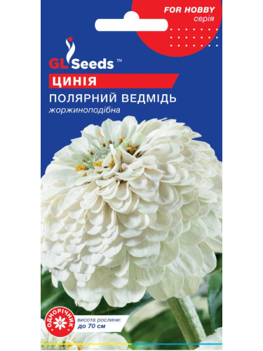 Цинія "Полярний ведмідь" ТМ "GL Seeds" 0,5 г.