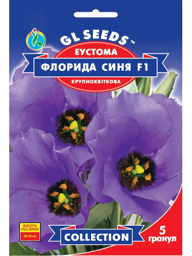 Эустома "Флорида Синяя F1" ТМ "GL Seeds" 5 шт.