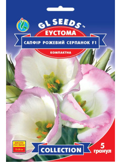 Еустома "Сапфір Рожевий серпанок F1" ТМ "GL Seeds" 5 шт.