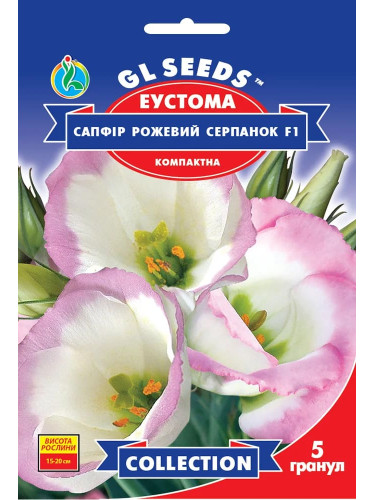 Эустома "Сапфир Розовая дымка F1" ТМ "GL Seeds" 5 шт.