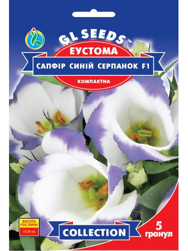 Еустома "Сапфір Синій серпанок F1" ТМ "GL Seeds" 5 шт.