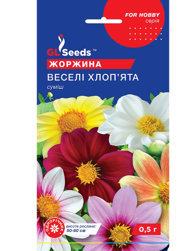 Георгина "Веселые Ребята" ТМ "GL Seeds" 0,5г.