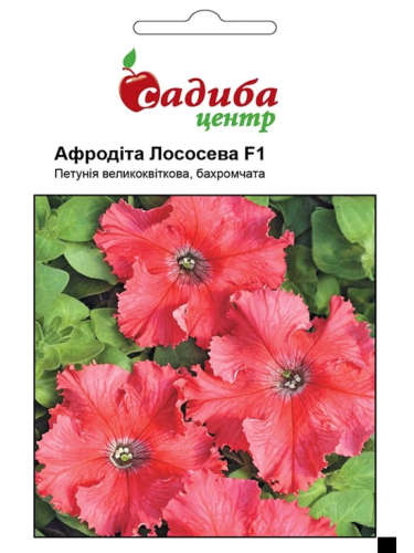 Петуния "Афродита лососевая F1" ТМ "Усадьба центр" 10 шт.