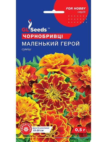 Чорнобривці "Маленький герой суміш" ТМ "GL Seeds" 0,5 г.