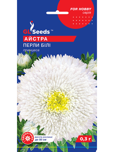 Айстра "Перли білі" ТМ "GL Seeds" 0,3 г.