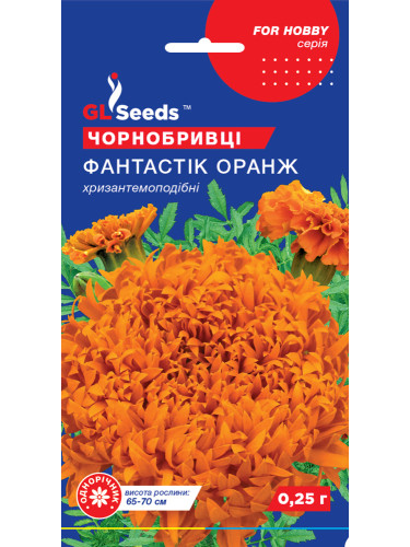 Бархатцы "Фантастик Оранж" ТМ "GL Seeds" 0,25г.