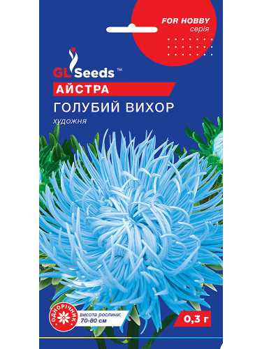 Айстра "Блакитний вихор" ТМ "GL Seeds" 0,3 г.
