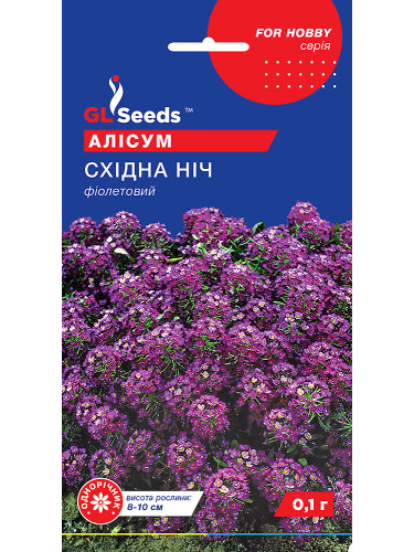 Алисум "Восточная ночь" ТМ "GL Seeds" 0,1г.