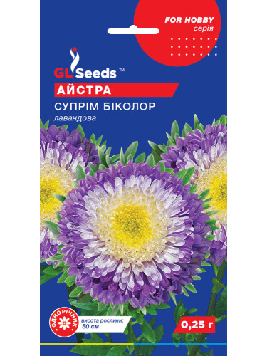 Айстра "Супрім Біколор лавандова" ТМ "GL Seeds" 0,25 г.