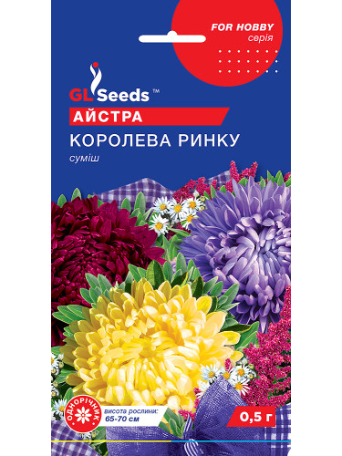 Астра "Королева рынка" ТМ "GL Seeds" 0,5г.
