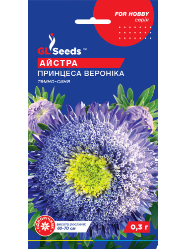 Астра "Принцесса Вероника" ТМ "GL Seeds" 0,3г.