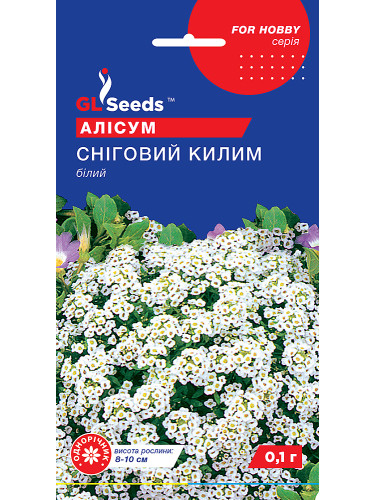 Алисум "Снежный ковер" ТМ "GL Seeds" 0,1г.