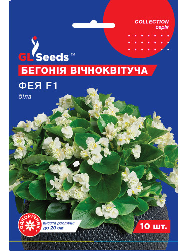 Бегонія "Фея біла F1 суміш" ТМ "GL Seeds" 10 шт.