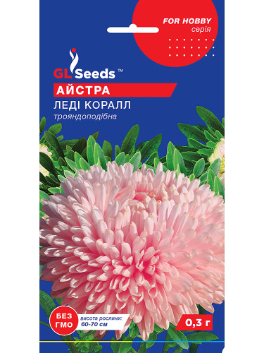 Астра "Леди Коралл" ТМ "GL Seeds" 0,3г.