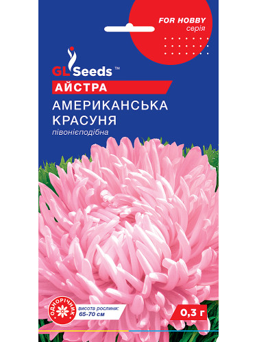 Астра "Американская красавица" ТМ "GL Seeds" 0,3г.
