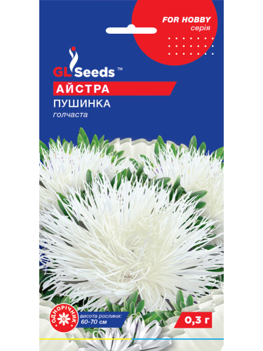 Айстра "Пушинка" ТМ "GL Seeds" 0,3 г.