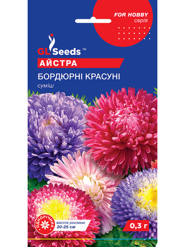 Астра "Бордюрные красотки" ТМ "GL Seeds" 0,3г.