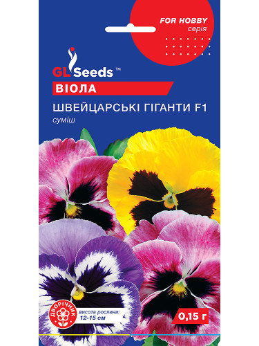 Віола "Швейцарські гіганти (суміш) F1" ТМ "GL Seeds" 0,1 г.