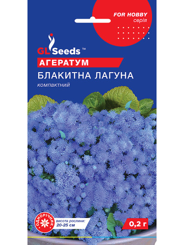 Агератум "Блакитна лагуна" ТМ "GL Seeds" 0,2 г.