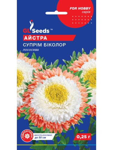 Астра "Суприм Биколор лососевая" ТМ "GL Seeds" 0,25г.