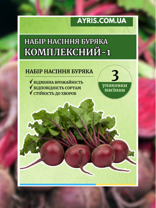 Набір насіння буряка Комплексний-1 (3 упаковки)
