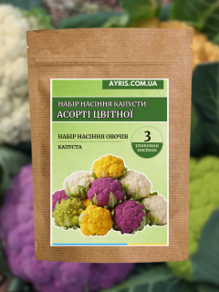 Набір насіння капусти Асорті цвітної (3 упаковки)