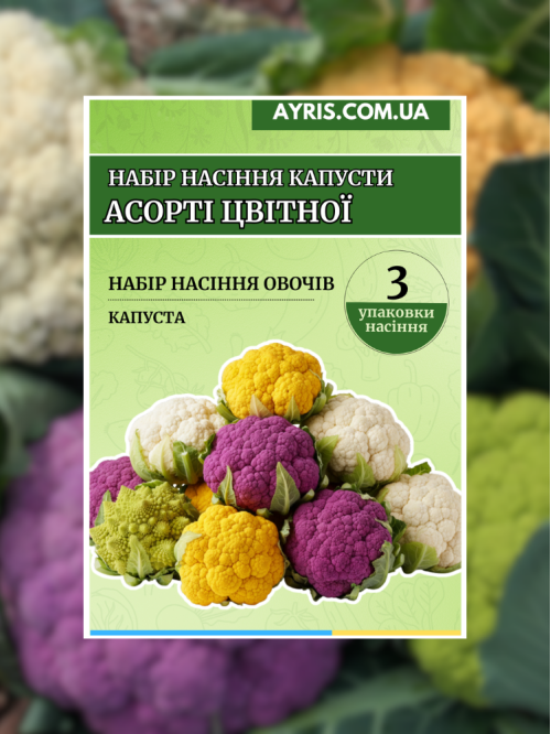 Набір насіння капусти Асорті цвітної (3 упаковки)
