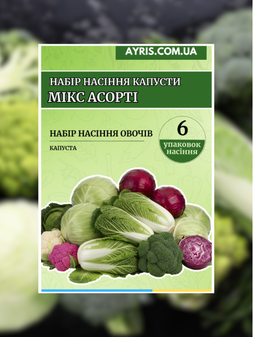Набір насіння капусти Мікс Асорті (6 упаковок)