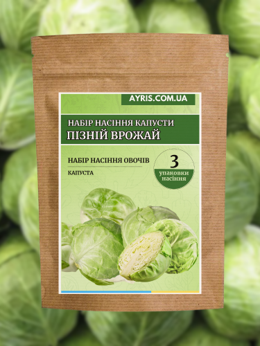 Набор семян капусты Поздний урожай (3 упаковки)
