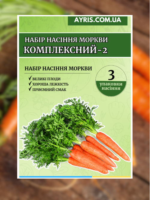 Набір насіння моркви Комплексний-2 (3 упаковки)