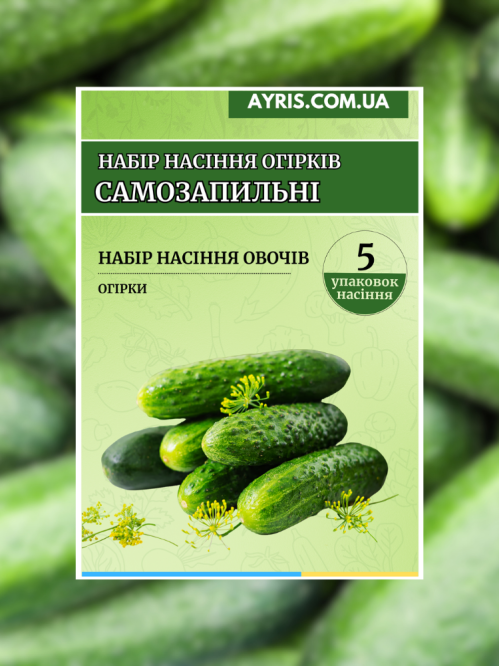 Набір насіння огірків Самозапильні (5 упаковок)