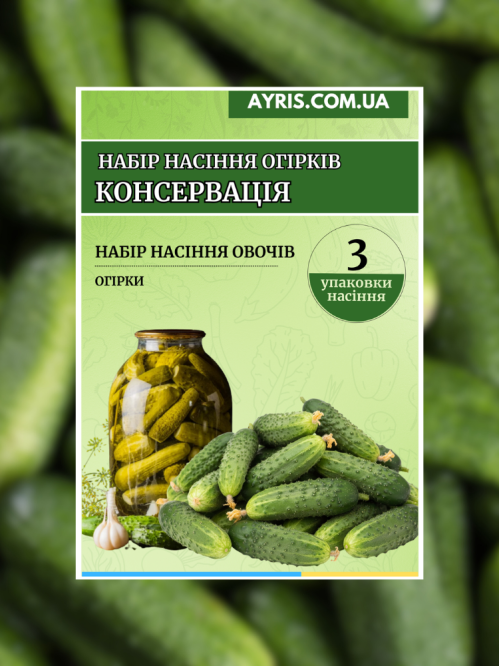 Набір насіння огірків Консервація (3 упаковки)