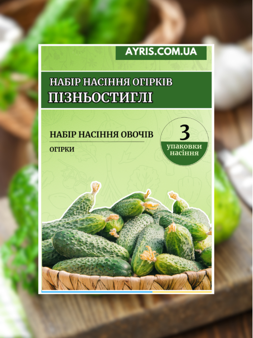 Набір насіння огірків Пізньостиглі (3 упаковки)