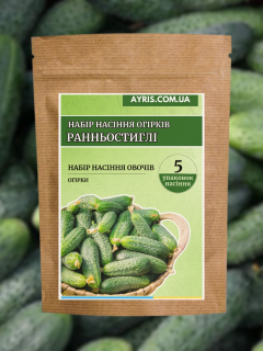 Набір насіння огірків Ранньостиглі (5 упаковок)