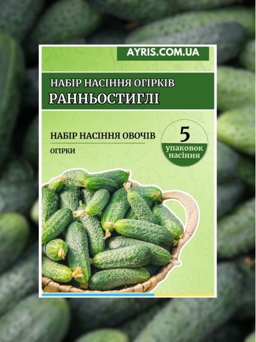 Набір насіння огірків Ранньостиглі (5 упаковок)