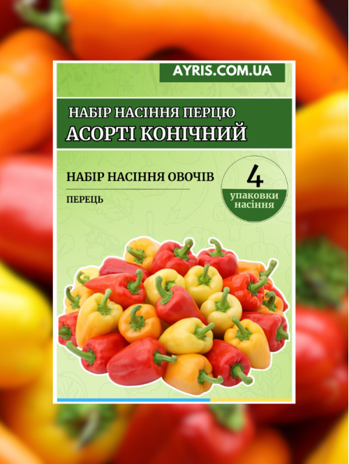 Набір насіння перцю Асорті конічний (4 упаковки)