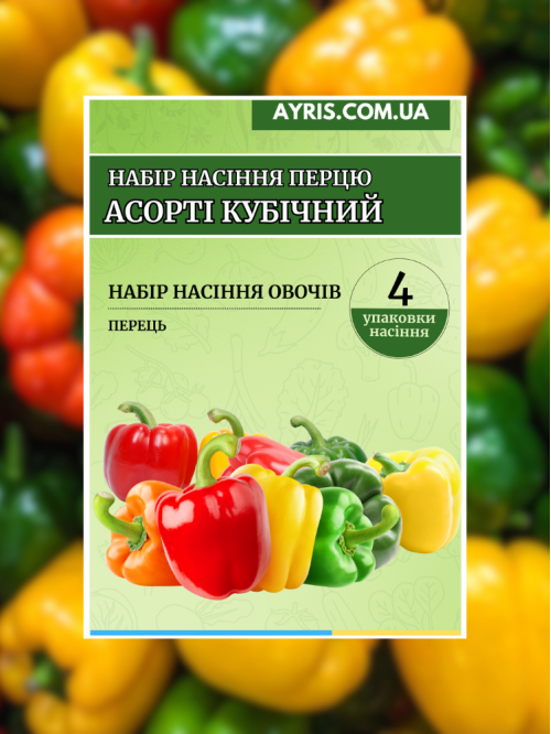 Набір насіння перцю Асорті кубічний (4 упаковки)