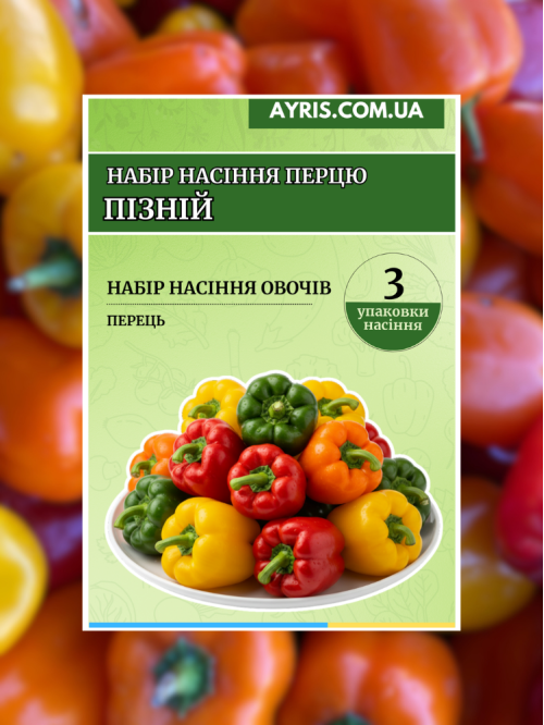 Набір насіння перцю Пізній (3 упаковки)