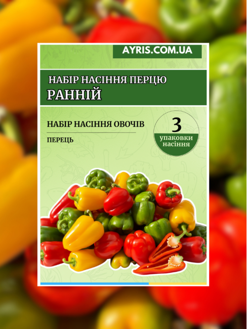 Набір насіння перцю Ранній (3 упаковки)