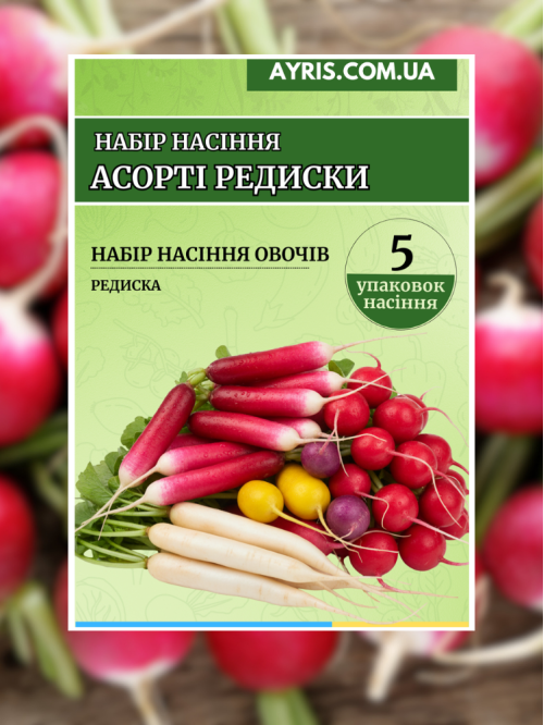 Набір насіння Асорті редиски (5 упаковок)