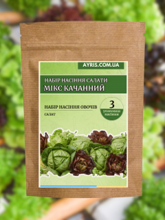Набір насіння салати Мікс Качанний (3 упаковки)