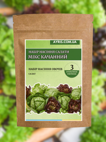 Набір насіння салати Мікс Качанний (3 упаковки)