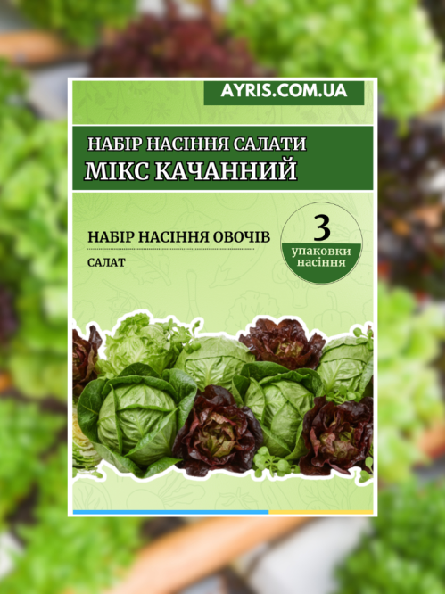 Набір насіння салати Мікс Качанний (3 упаковки)