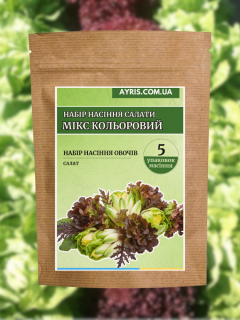 Набір насіння салати Мікс Кольоровий (5 упаковок)