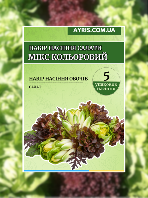Набір насіння салати Мікс Кольоровий (5 упаковок)