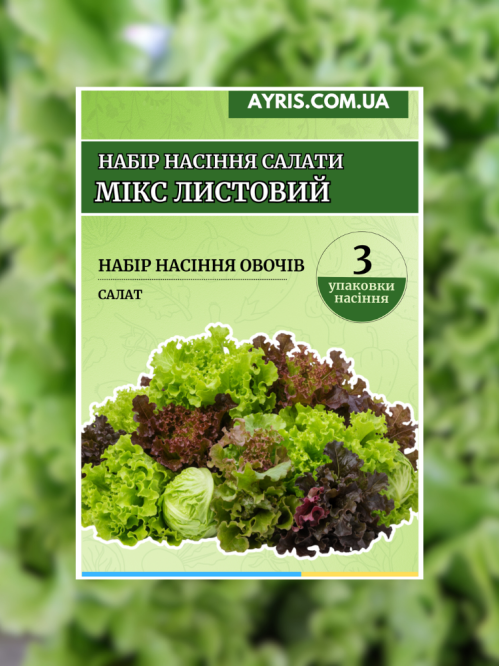 Набір насіння салати Мікс Листовий (3 упаковки)