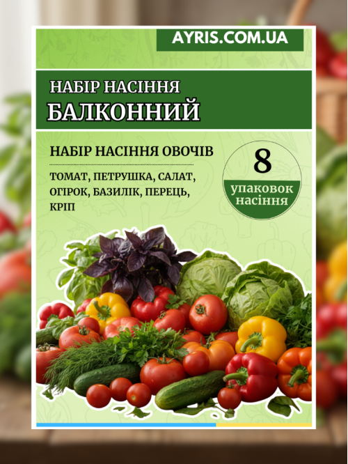 Набір насіння Балконний (8 упаковок)